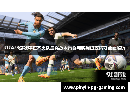FIFA23游戏中拉齐奥队最强战术策略与实用进攻防守全面解析