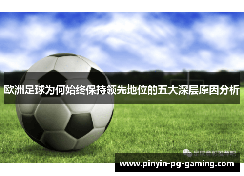 欧洲足球为何始终保持领先地位的五大深层原因分析