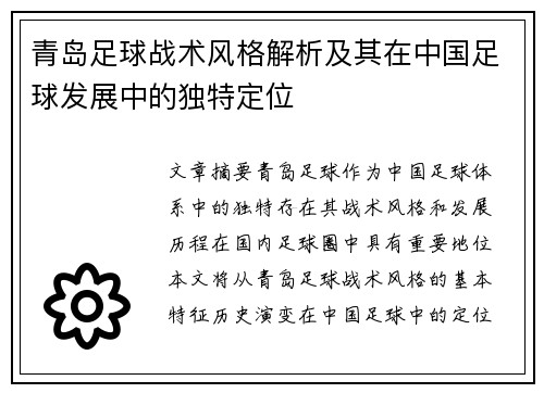 青岛足球战术风格解析及其在中国足球发展中的独特定位