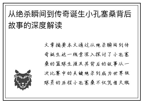 从绝杀瞬间到传奇诞生小孔塞桑背后故事的深度解读