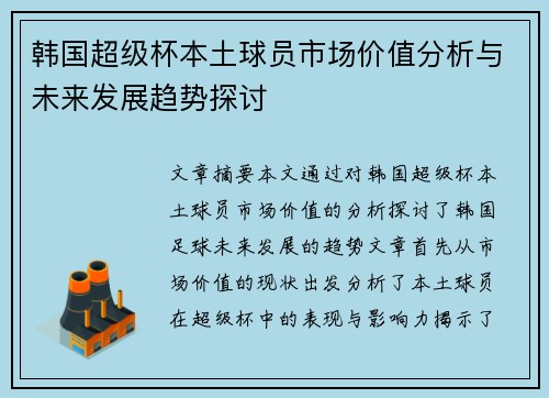 韩国超级杯本土球员市场价值分析与未来发展趋势探讨