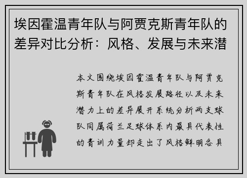 埃因霍温青年队与阿贾克斯青年队的差异对比分析：风格、发展与未来潜力
