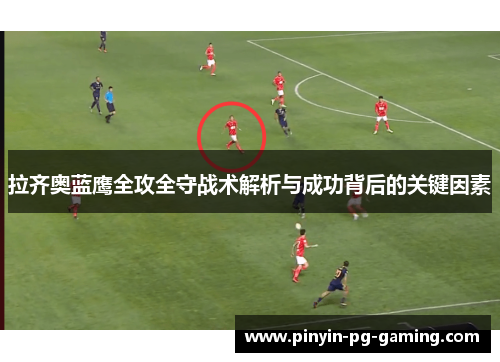 拉齐奥蓝鹰全攻全守战术解析与成功背后的关键因素