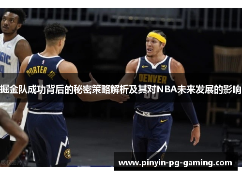掘金队成功背后的秘密策略解析及其对NBA未来发展的影响