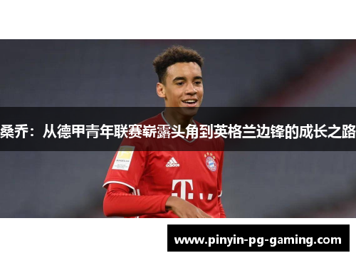 桑乔：从德甲青年联赛崭露头角到英格兰边锋的成长之路