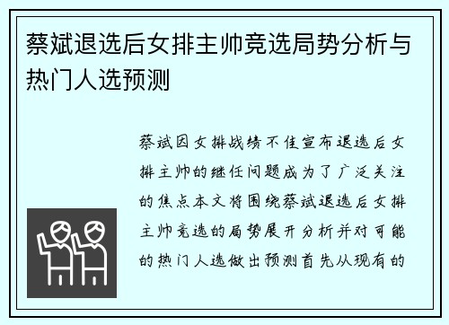 蔡斌退选后女排主帅竞选局势分析与热门人选预测