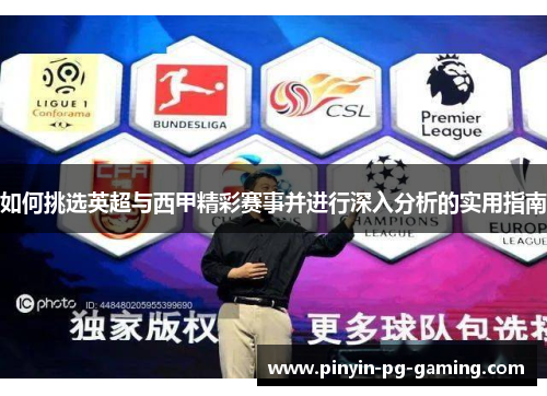 如何挑选英超与西甲精彩赛事并进行深入分析的实用指南