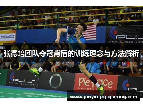 张德培团队夺冠背后的训练理念与方法解析