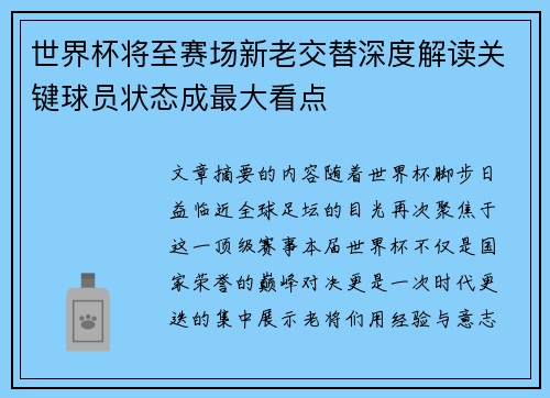 世界杯将至赛场新老交替深度解读关键球员状态成最大看点