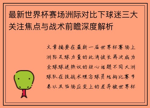 最新世界杯赛场洲际对比下球迷三大关注焦点与战术前瞻深度解析