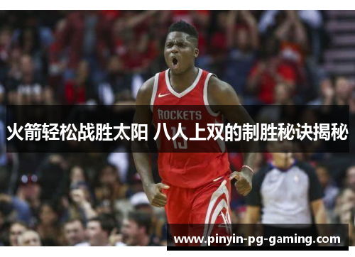 火箭轻松战胜太阳 八人上双的制胜秘诀揭秘