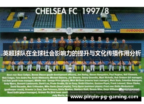 英超球队在全球社会影响力的提升与文化传播作用分析