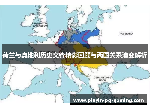 荷兰与奥地利历史交锋精彩回顾与两国关系演变解析