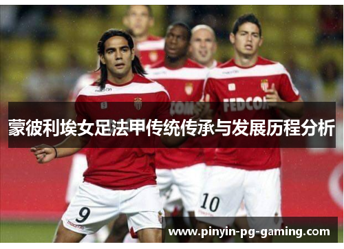 蒙彼利埃女足法甲传统传承与发展历程分析