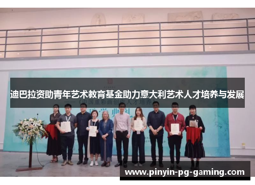 迪巴拉资助青年艺术教育基金助力意大利艺术人才培养与发展