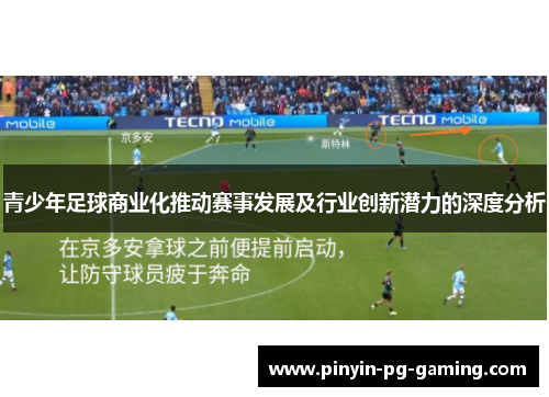 青少年足球商业化推动赛事发展及行业创新潜力的深度分析