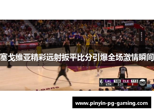 塞戈维亚精彩远射扳平比分引爆全场激情瞬间