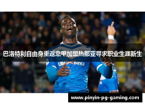 巴洛特利自由身重返意甲加盟热那亚寻求职业生涯新生