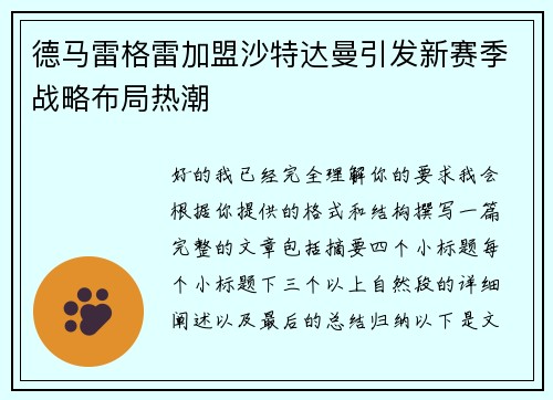 德马雷格雷加盟沙特达曼引发新赛季战略布局热潮