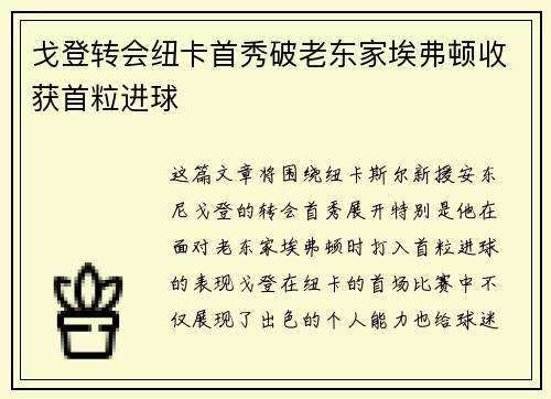 戈登转会纽卡首秀破老东家埃弗顿收获首粒进球