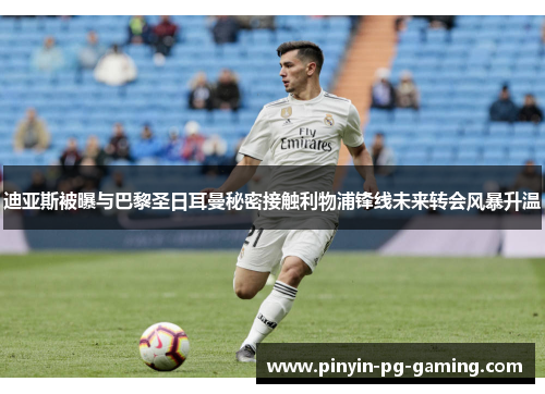 迪亚斯被曝与巴黎圣日耳曼秘密接触利物浦锋线未来转会风暴升温