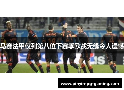 马赛法甲仅列第八位下赛季欧战无缘令人遗憾