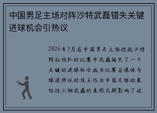 中国男足主场对阵沙特武磊错失关键进球机会引热议
