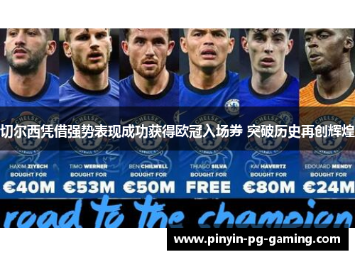 切尔西凭借强势表现成功获得欧冠入场券 突破历史再创辉煌