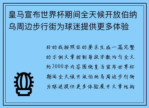 皇马宣布世界杯期间全天候开放伯纳乌周边步行街为球迷提供更多体验