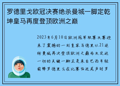 罗德里戈欧冠决赛绝杀曼城一脚定乾坤皇马再度登顶欧洲之巅