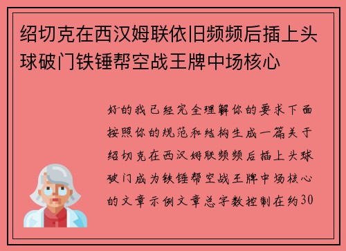 绍切克在西汉姆联依旧频频后插上头球破门铁锤帮空战王牌中场核心