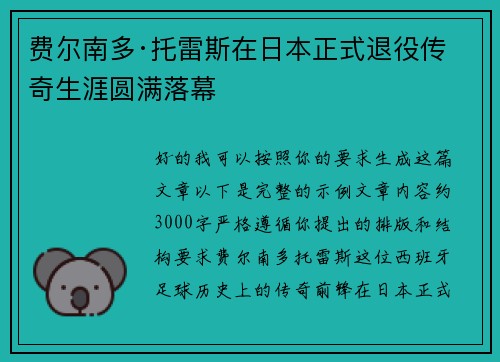 费尔南多·托雷斯在日本正式退役传奇生涯圆满落幕