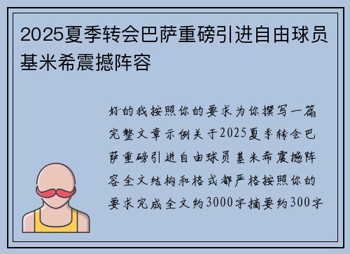 2025夏季转会巴萨重磅引进自由球员基米希震撼阵容