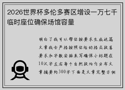 2026世界杯多伦多赛区增设一万七千临时座位确保场馆容量