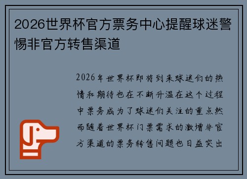 2026世界杯官方票务中心提醒球迷警惕非官方转售渠道
