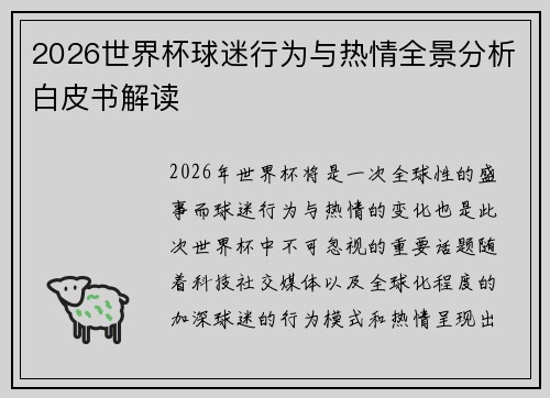 2026世界杯球迷行为与热情全景分析白皮书解读