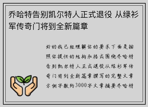 乔哈特告别凯尔特人正式退役 从绿衫军传奇门将到全新篇章