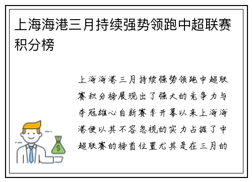 上海海港三月持续强势领跑中超联赛积分榜