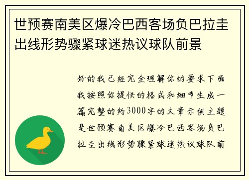 世预赛南美区爆冷巴西客场负巴拉圭出线形势骤紧球迷热议球队前景