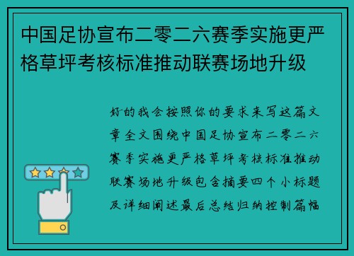 中国足协宣布二零二六赛季实施更严格草坪考核标准推动联赛场地升级