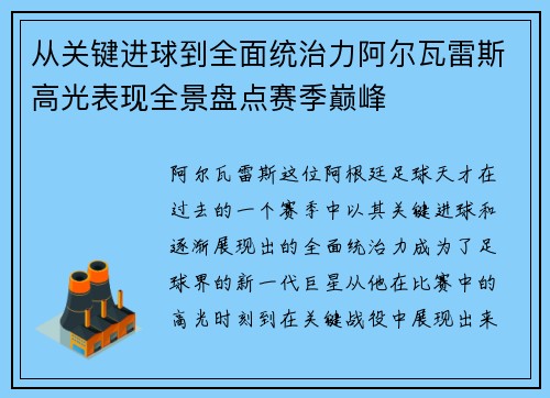 从关键进球到全面统治力阿尔瓦雷斯高光表现全景盘点赛季巅峰