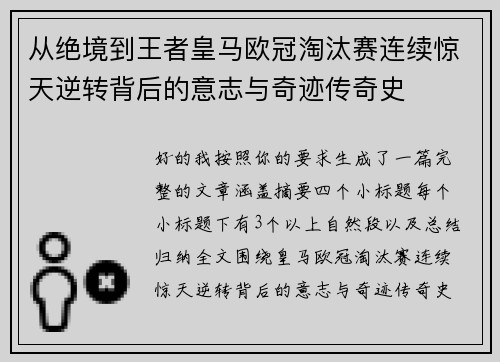 从绝境到王者皇马欧冠淘汰赛连续惊天逆转背后的意志与奇迹传奇史