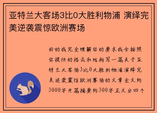 亚特兰大客场3比0大胜利物浦 演绎完美逆袭震惊欧洲赛场
