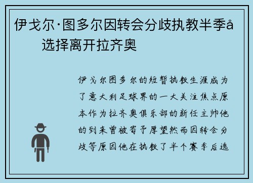 伊戈尔·图多尔因转会分歧执教半季后选择离开拉齐奥