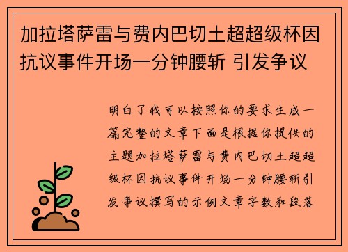 加拉塔萨雷与费内巴切土超超级杯因抗议事件开场一分钟腰斩 引发争议