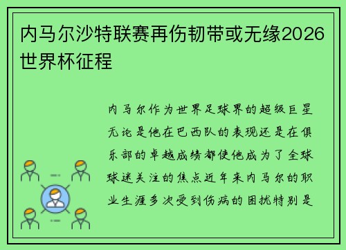 内马尔沙特联赛再伤韧带或无缘2026世界杯征程
