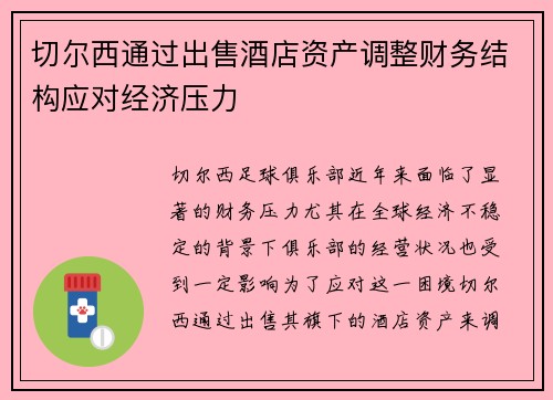 切尔西通过出售酒店资产调整财务结构应对经济压力