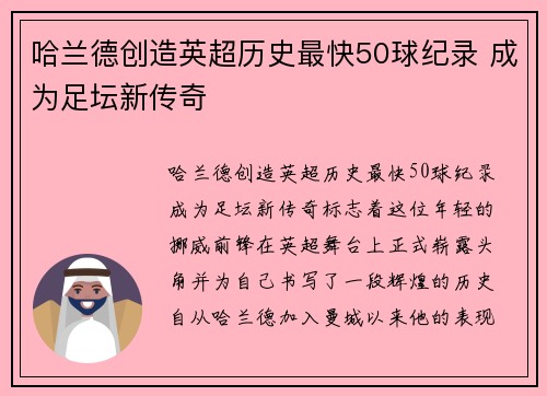 哈兰德创造英超历史最快50球纪录 成为足坛新传奇