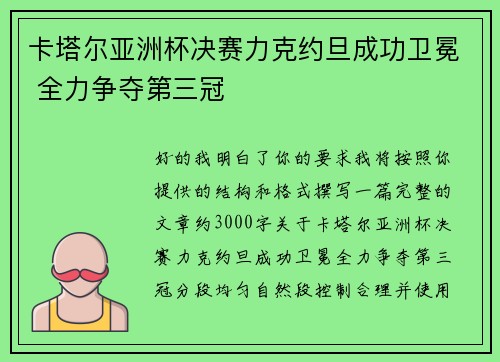 卡塔尔亚洲杯决赛力克约旦成功卫冕 全力争夺第三冠