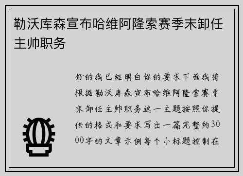 勒沃库森宣布哈维阿隆索赛季末卸任主帅职务